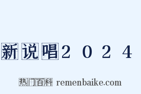 新说唱2024是什么意思的图片